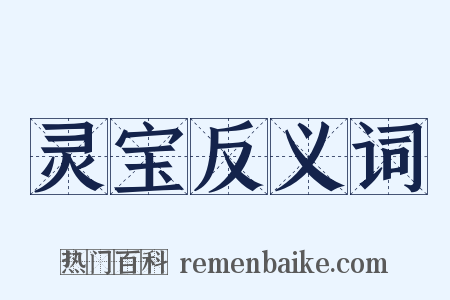 灵宝反义词是什么意思的图片